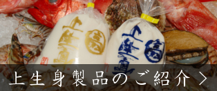 上生身製品のご紹介